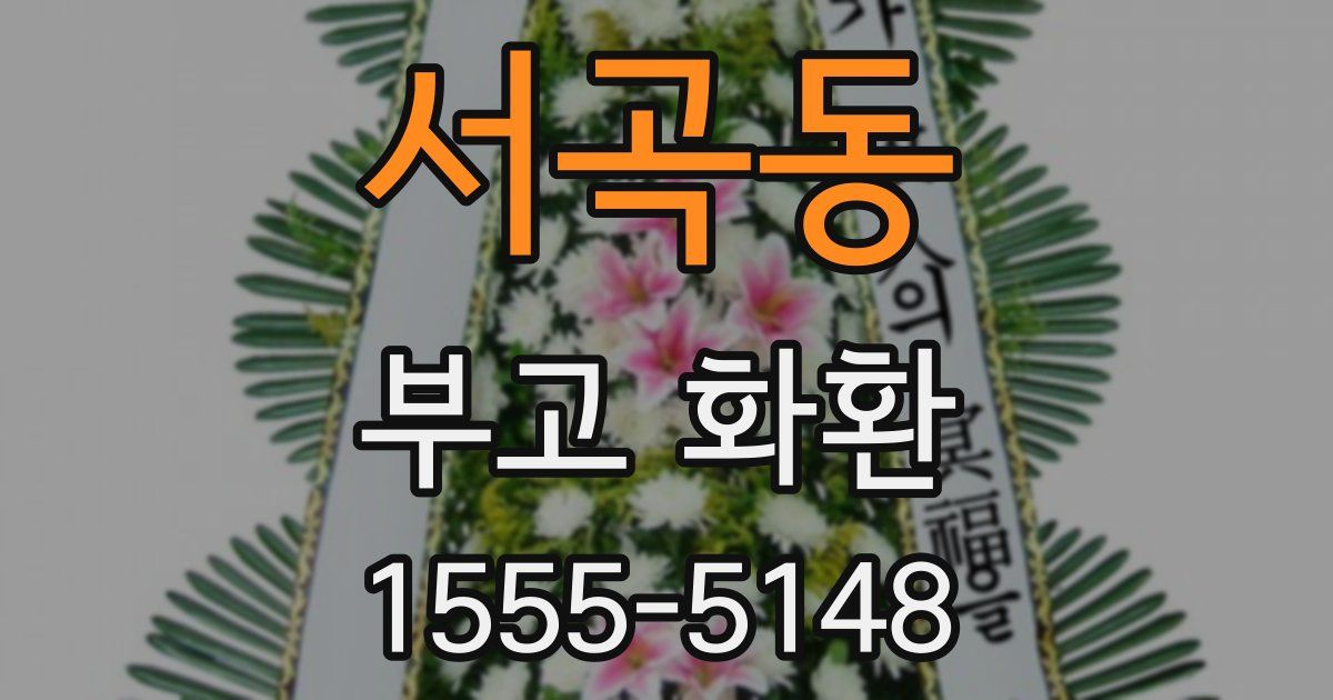 서곡동 부고 화환
