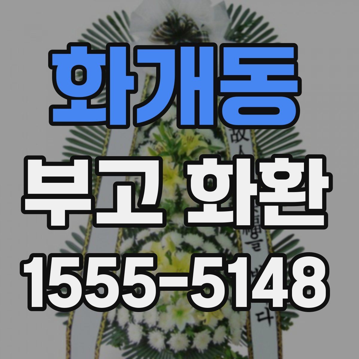 화개동 부고 화환 크기와 구성 이해하기