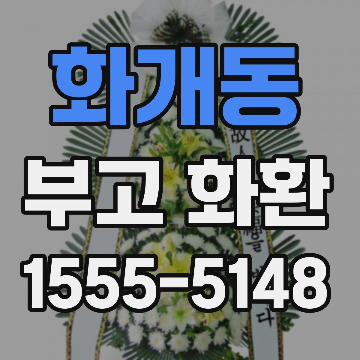 화개동 부고 화환