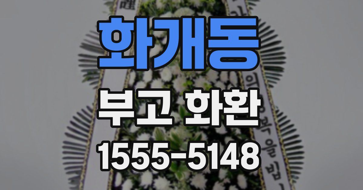 화개동 부고 화환