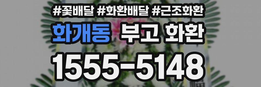 화개동 부고 화환