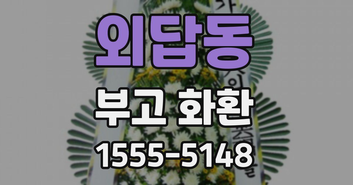 외답동 부고 화환