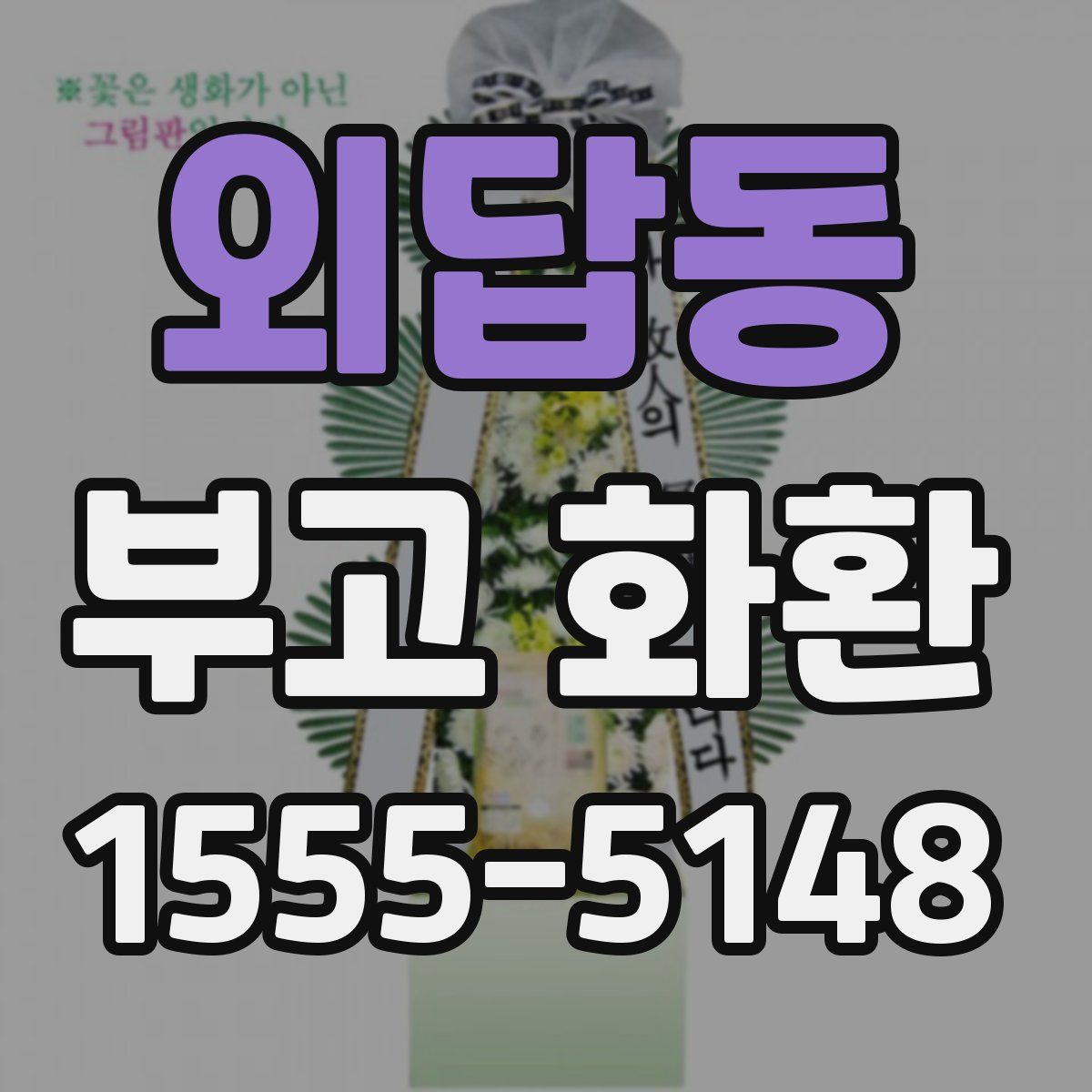 외답동 부고 화환