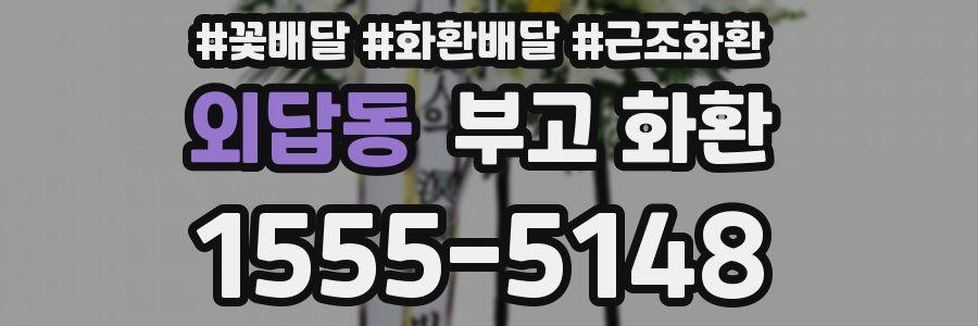 외답동 부고 화환