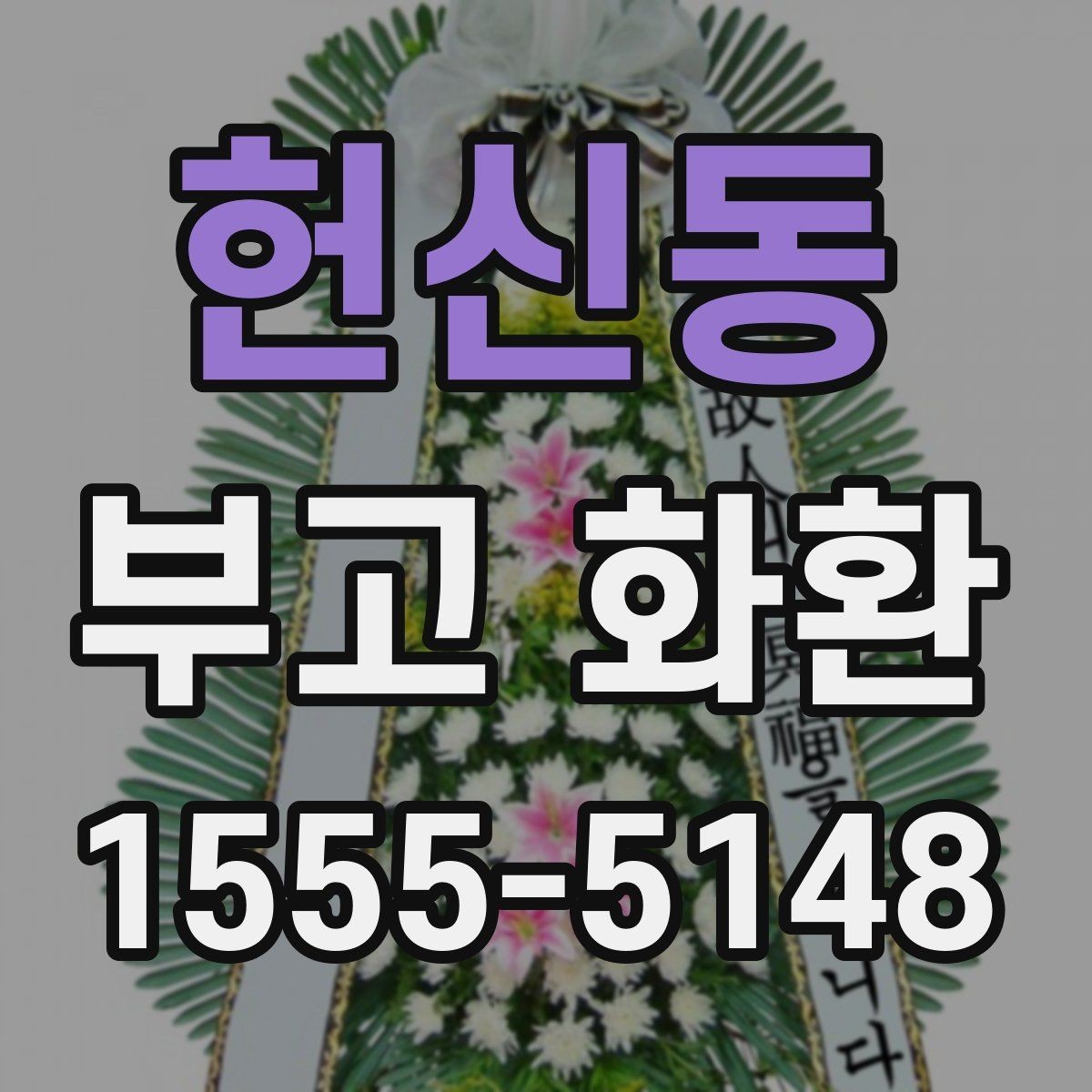 헌신동 부고 화환 현장 반영 사항 알아보기