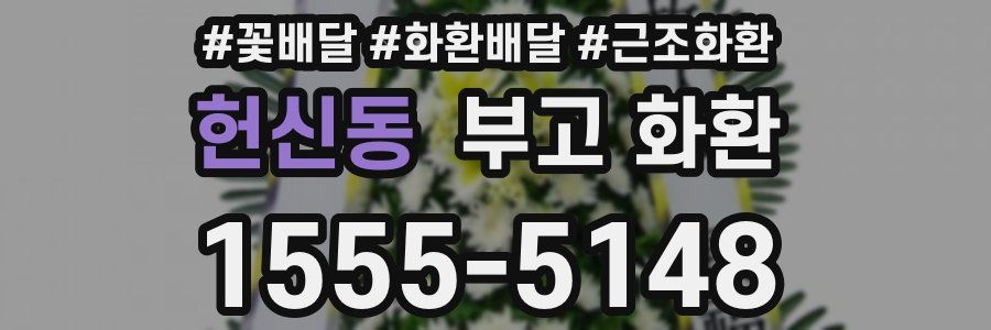 헌신동 부고 화환