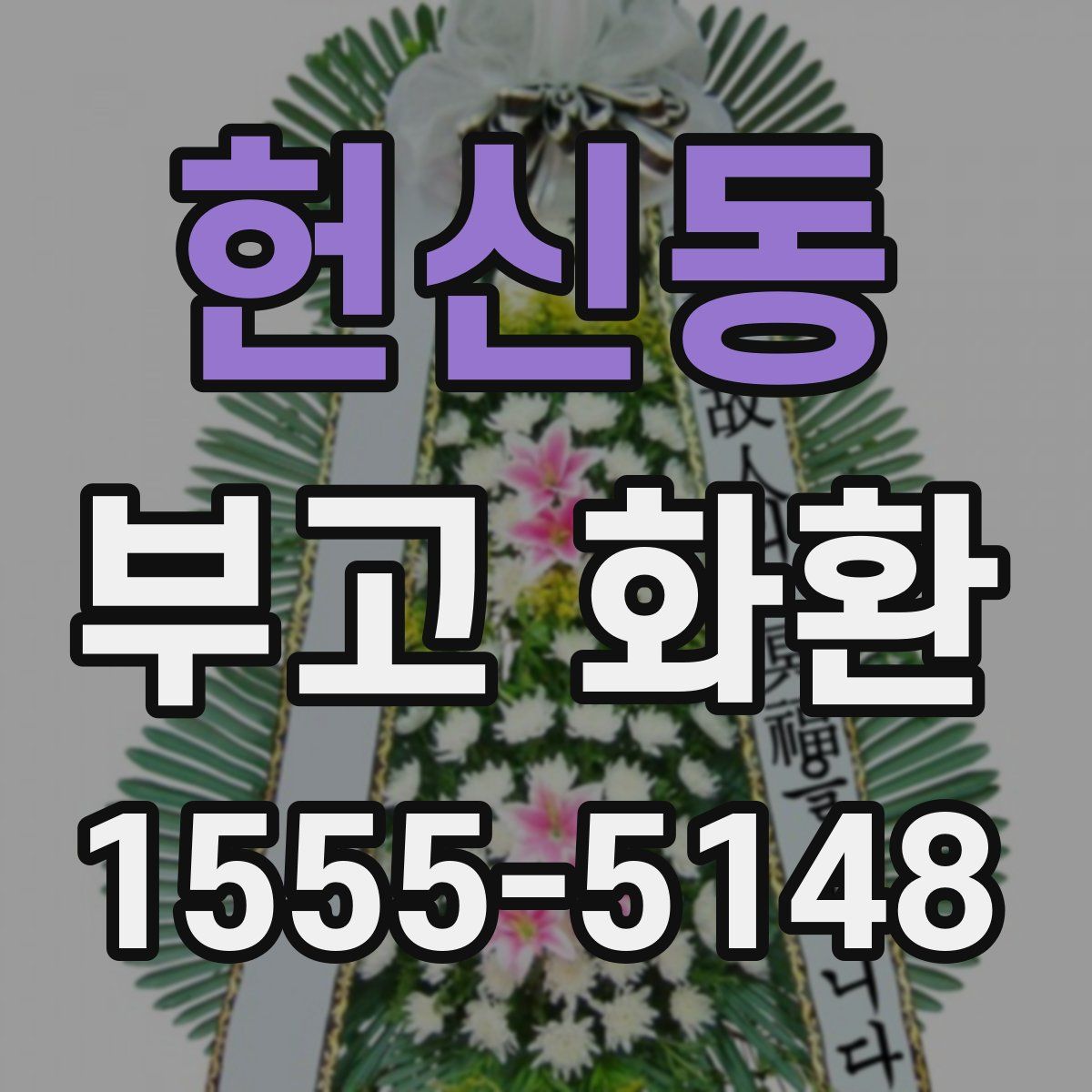 헌신동 부고 화환