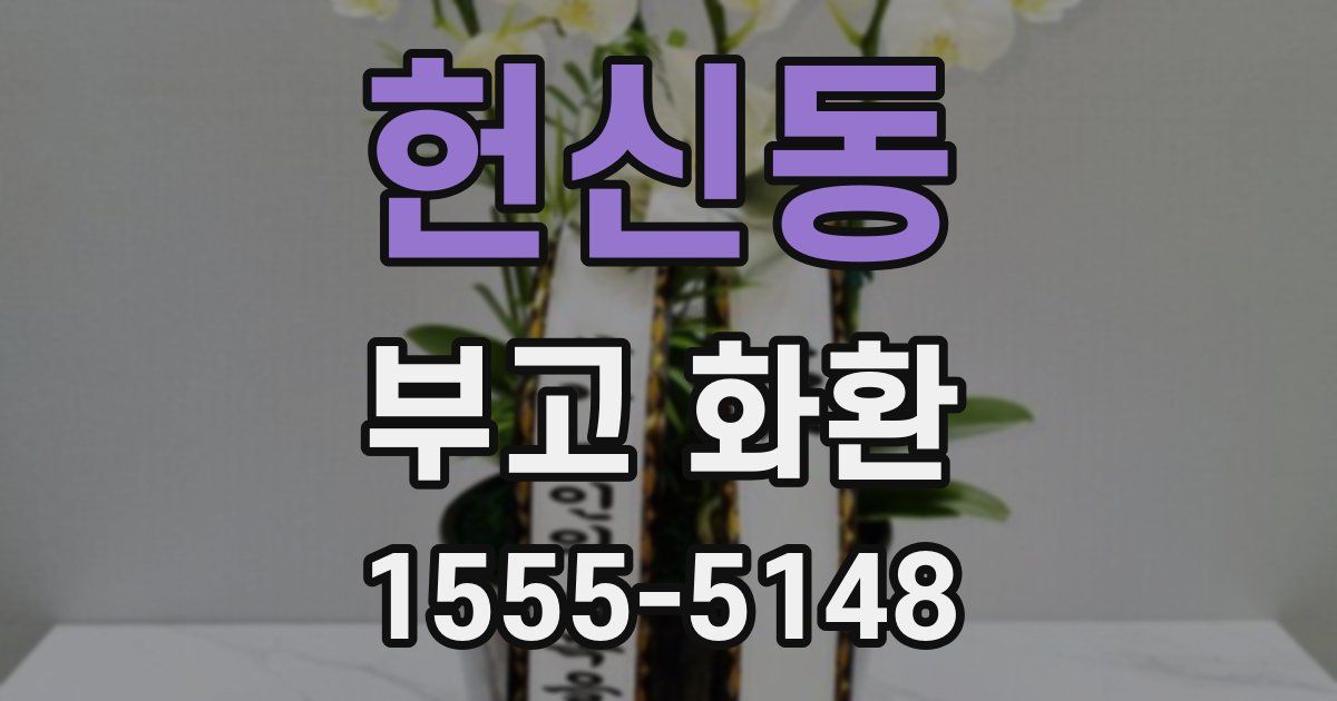 헌신동 부고 화환