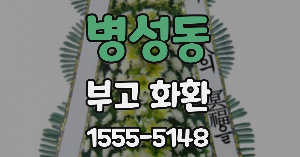 병성동 부고 화환