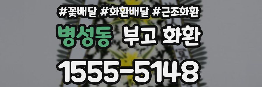 병성동 부고 화환