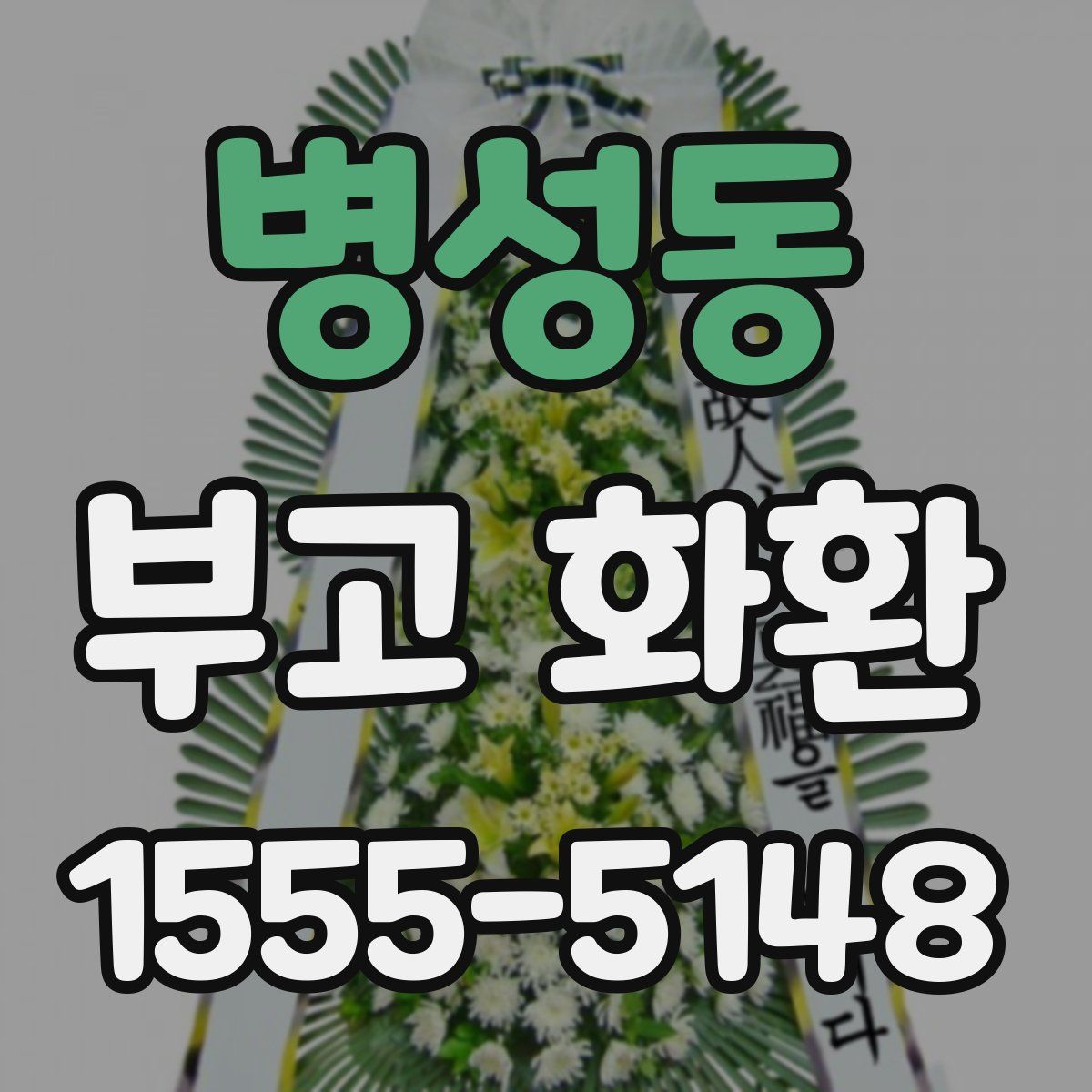 병성동 부고 화환