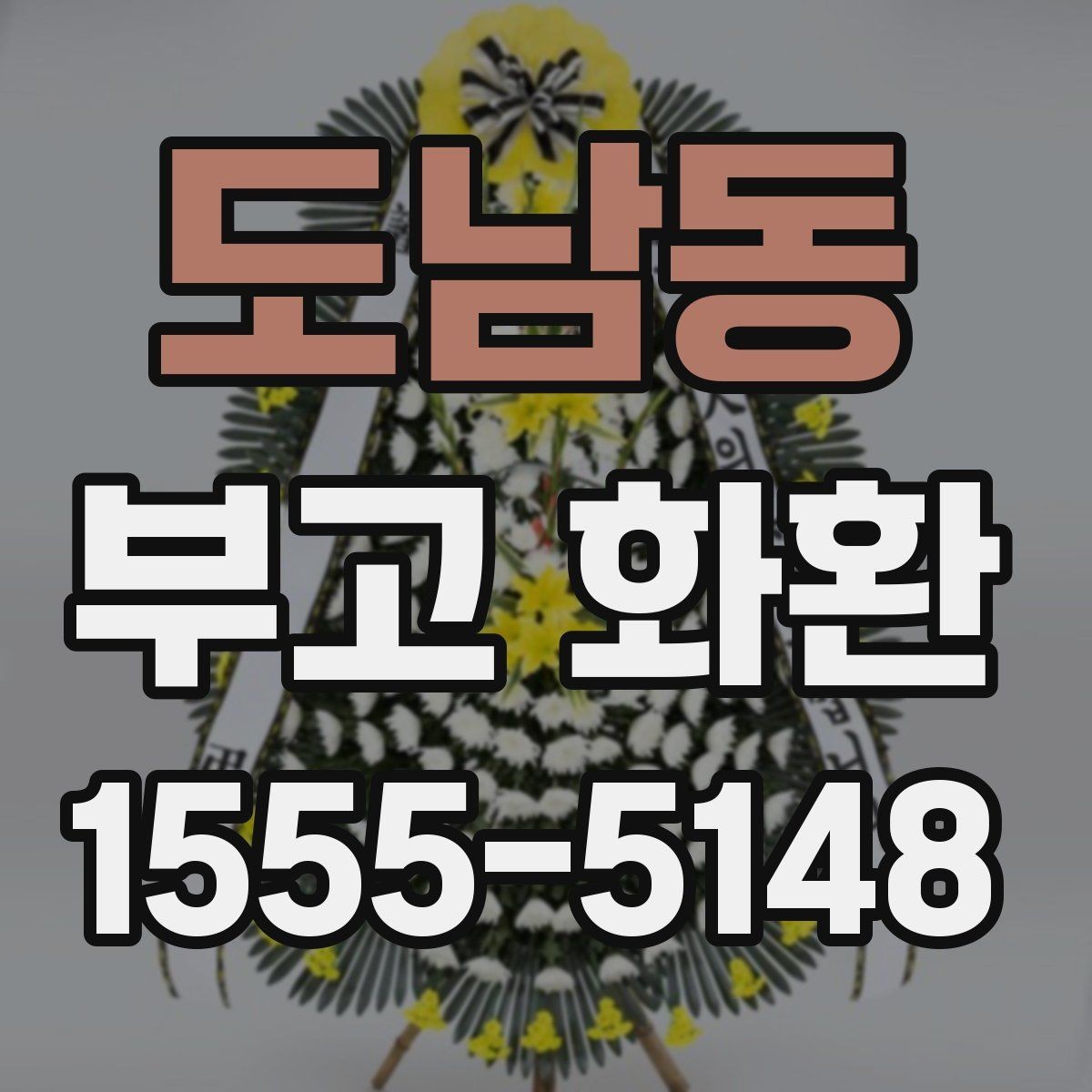 도남동 부고 화환 처음 주문하는 분을 위해
