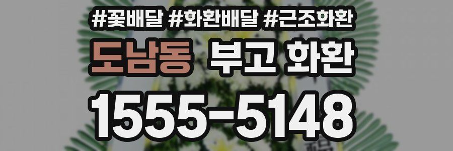 도남동 부고 화환