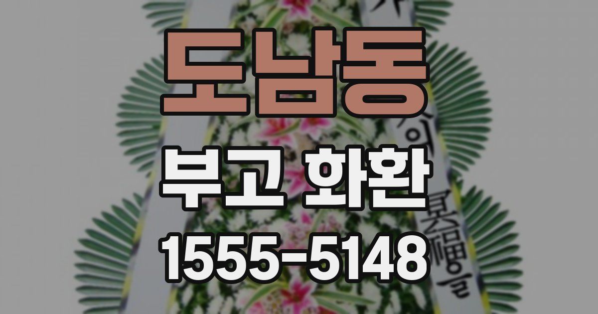 도남동 부고 화환