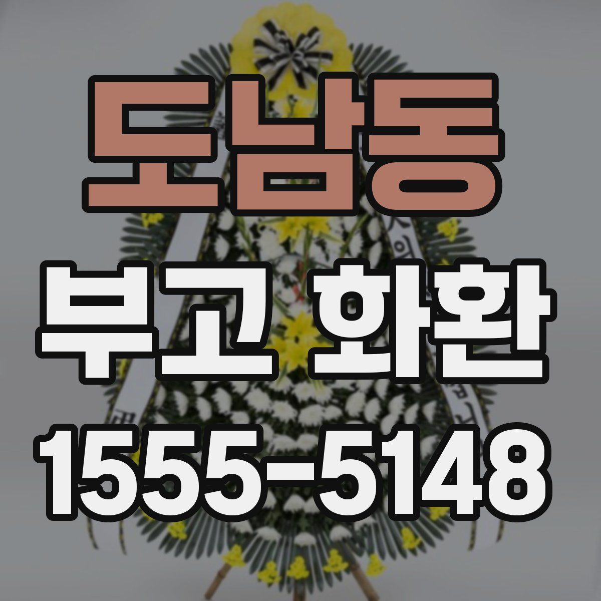 도남동 부고 화환