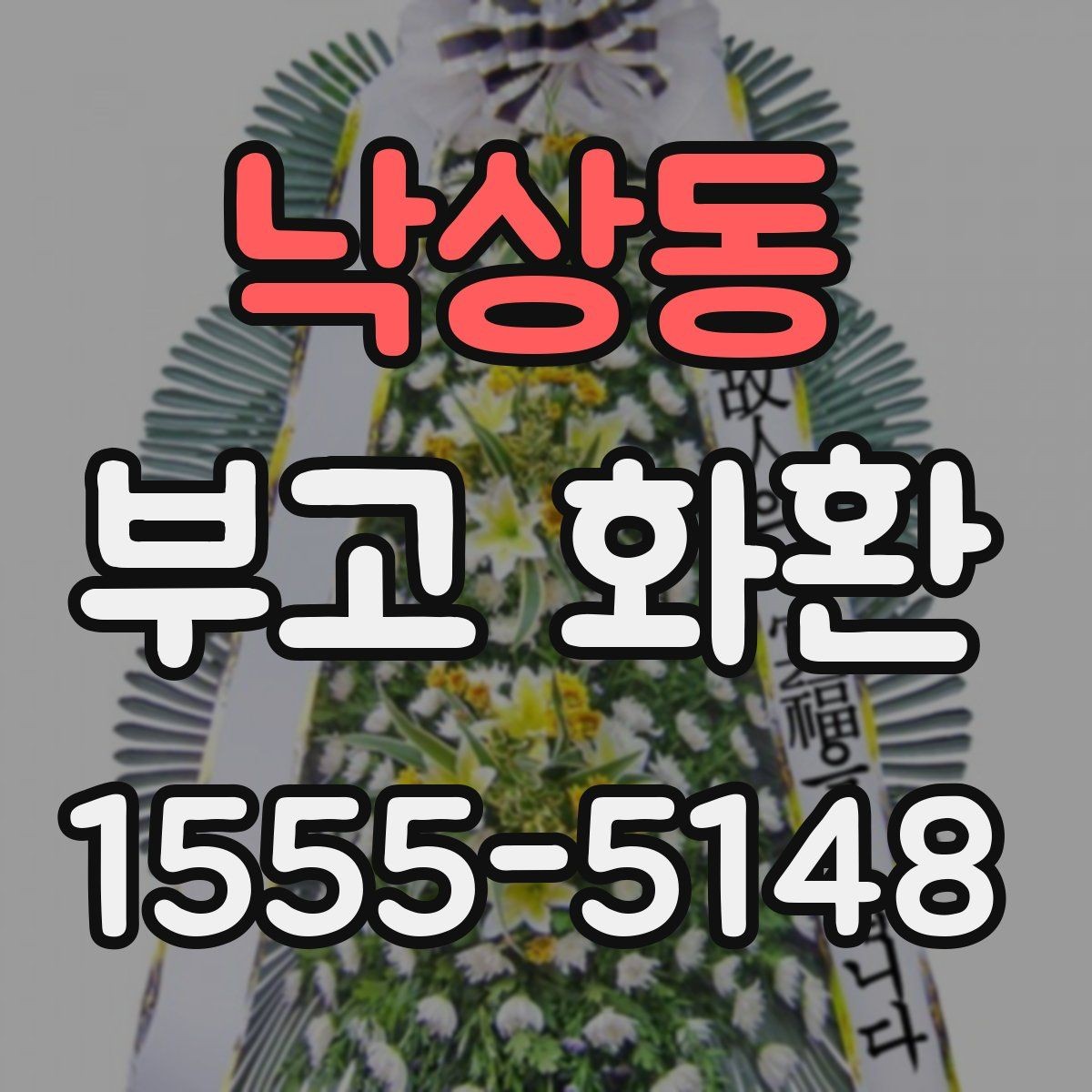 낙상동 부고 화환 당일 배송이 필요한 경우 체크리스트