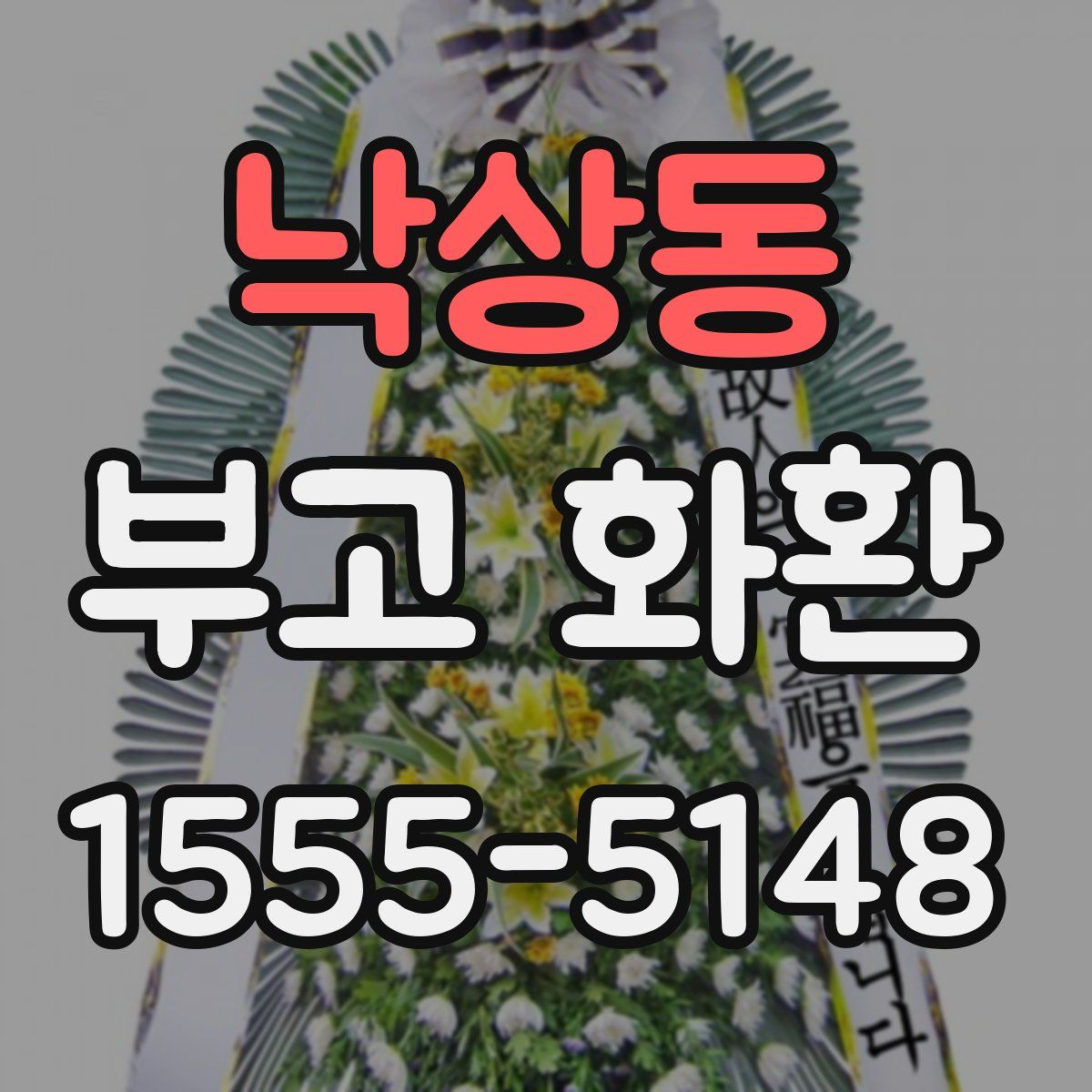 낙상동 부고 화환