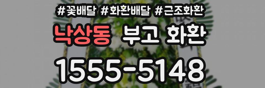 낙상동 부고 화환