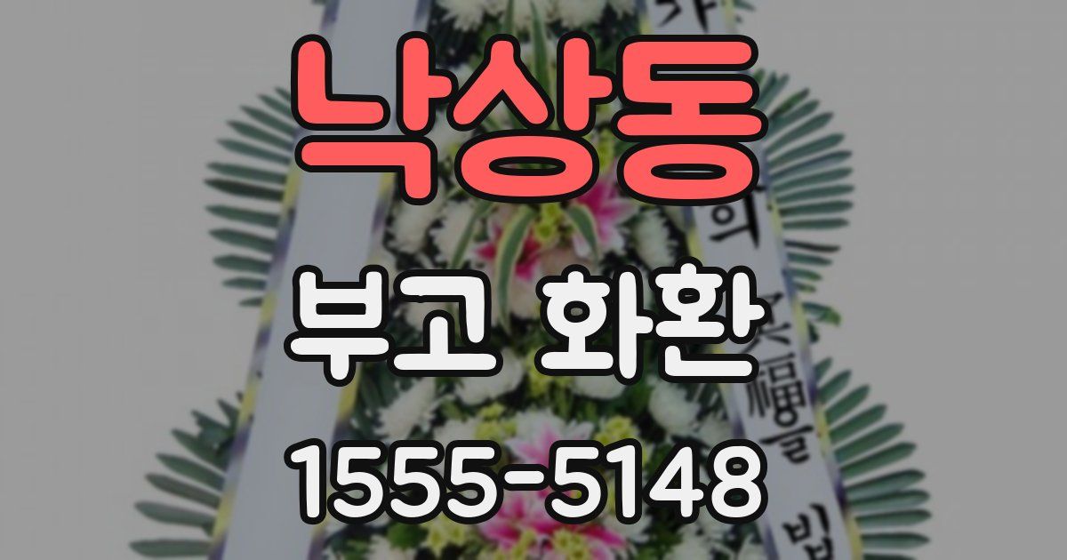 낙상동 부고 화환