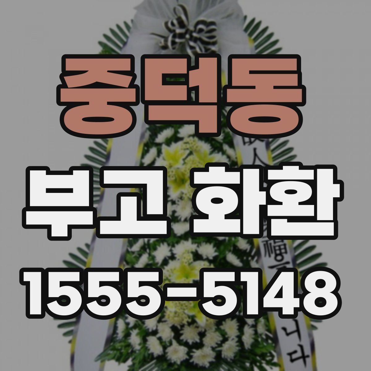 중덕동 부고 화환 배송 전 확인해야 할 것
