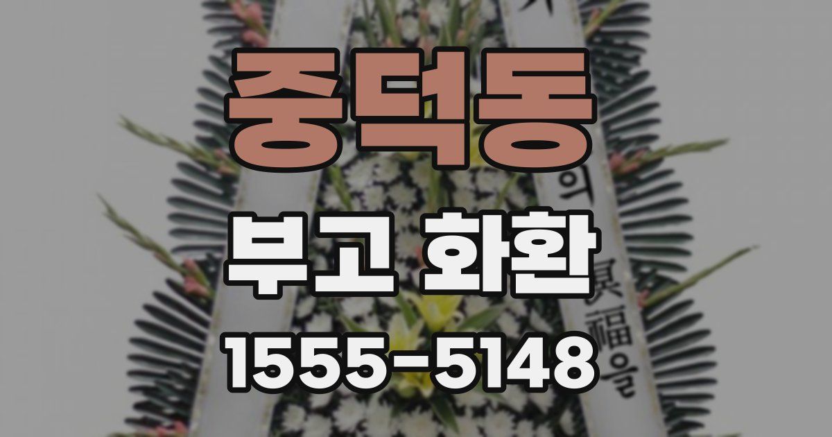 중덕동 부고 화환