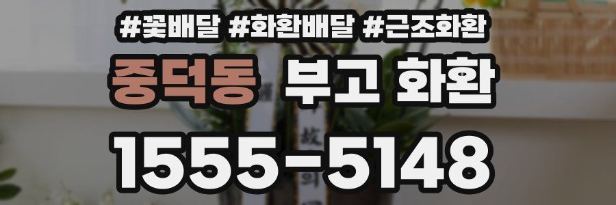 중덕동 부고 화환