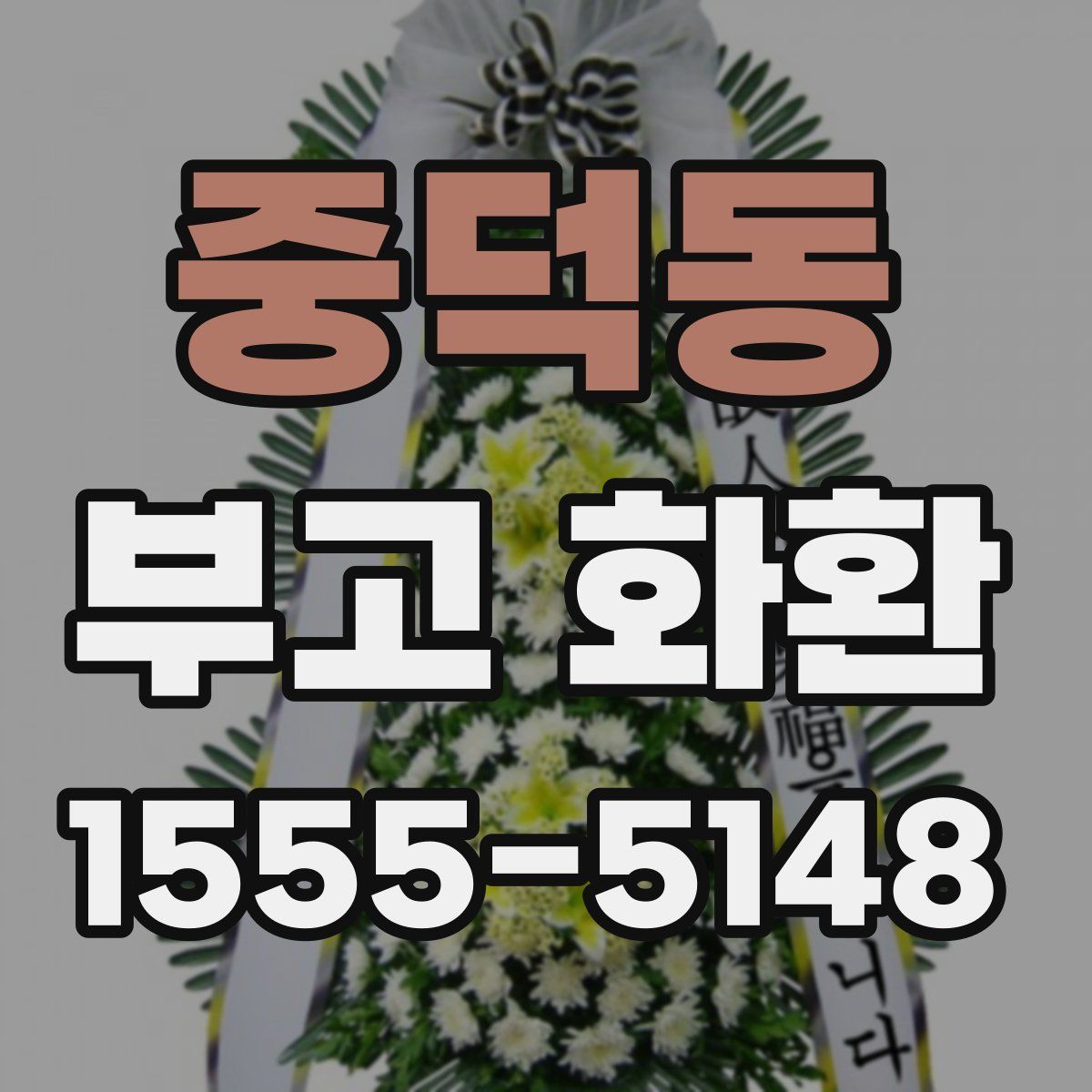 중덕동 부고 화환