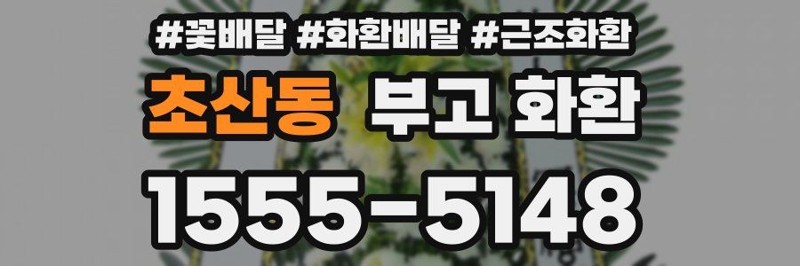 초산동 부고 화환