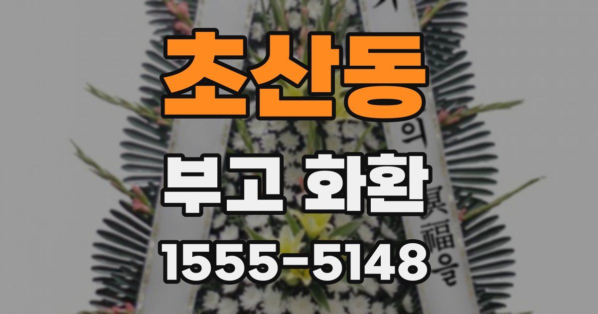 초산동 부고 화환