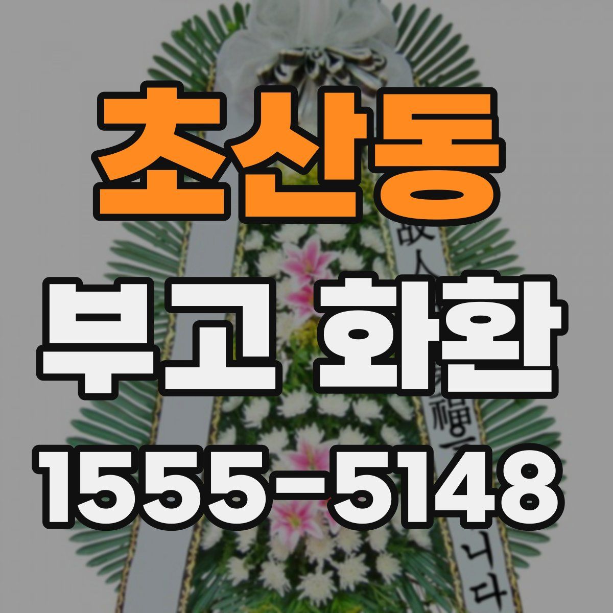 초산동 부고 화환