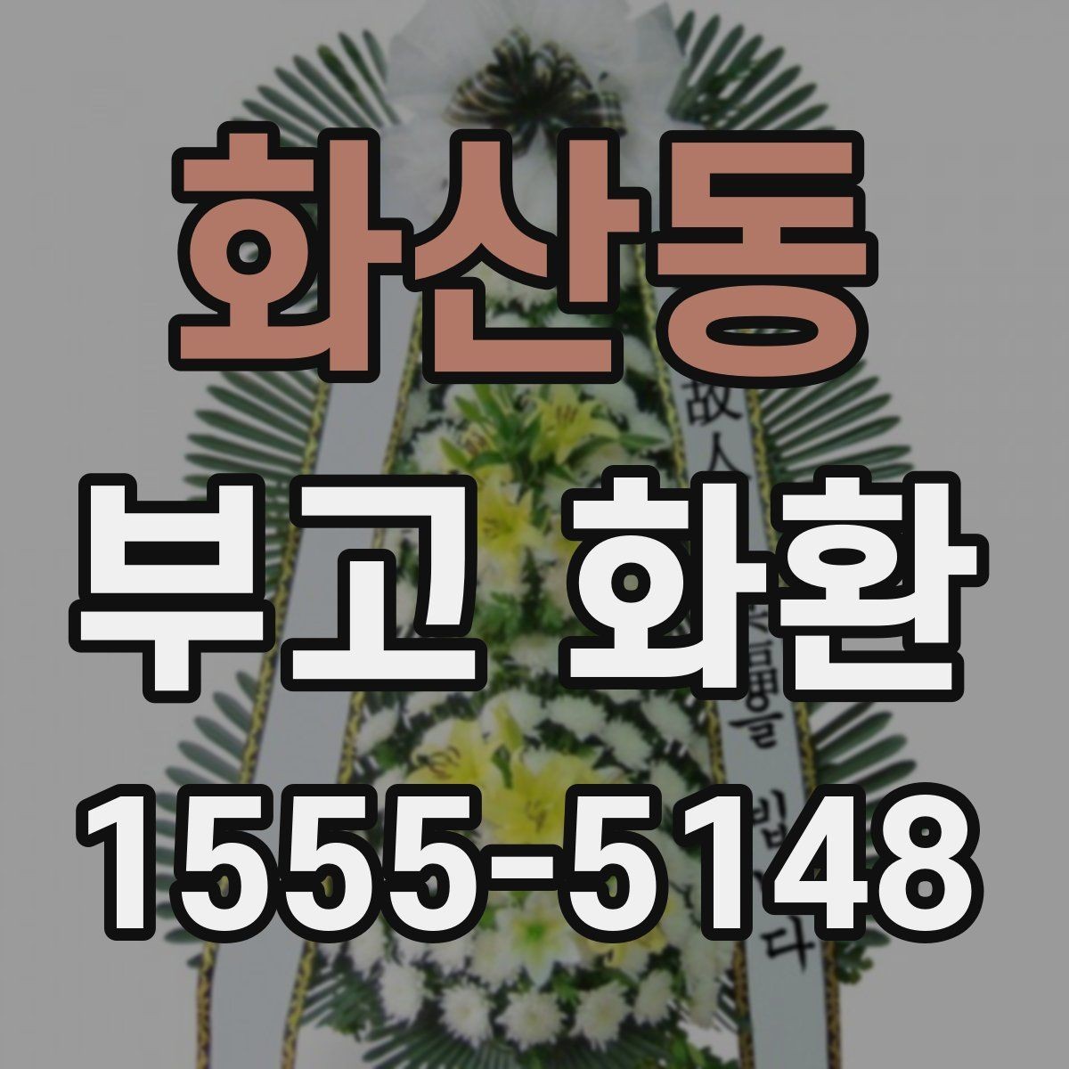 화산동 부고 화환 보낼 때 실수 줄이는 법