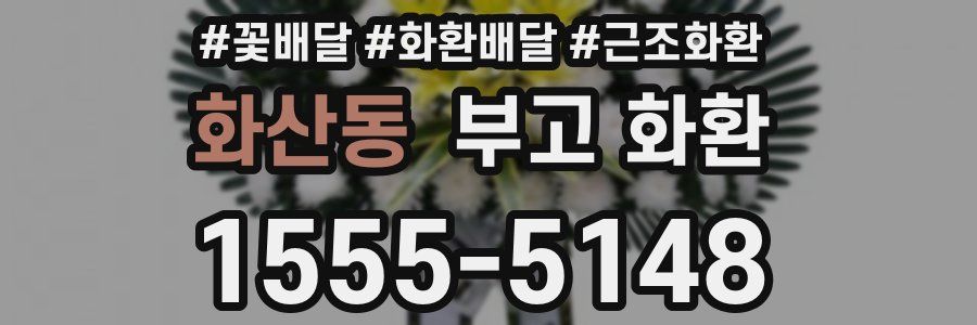 화산동 부고 화환
