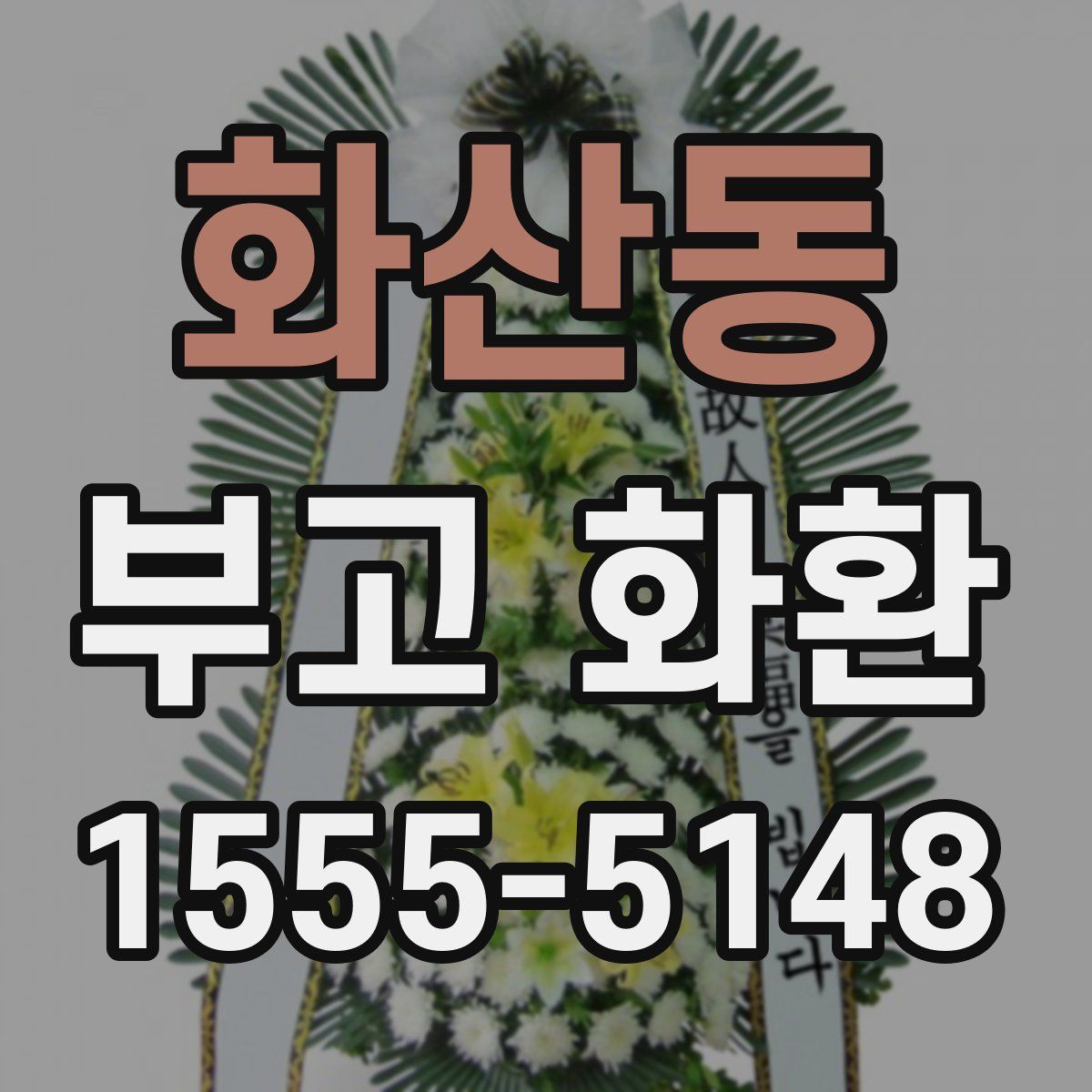 화산동 부고 화환