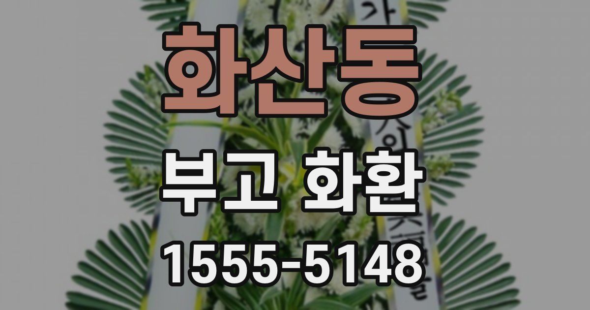 화산동 부고 화환