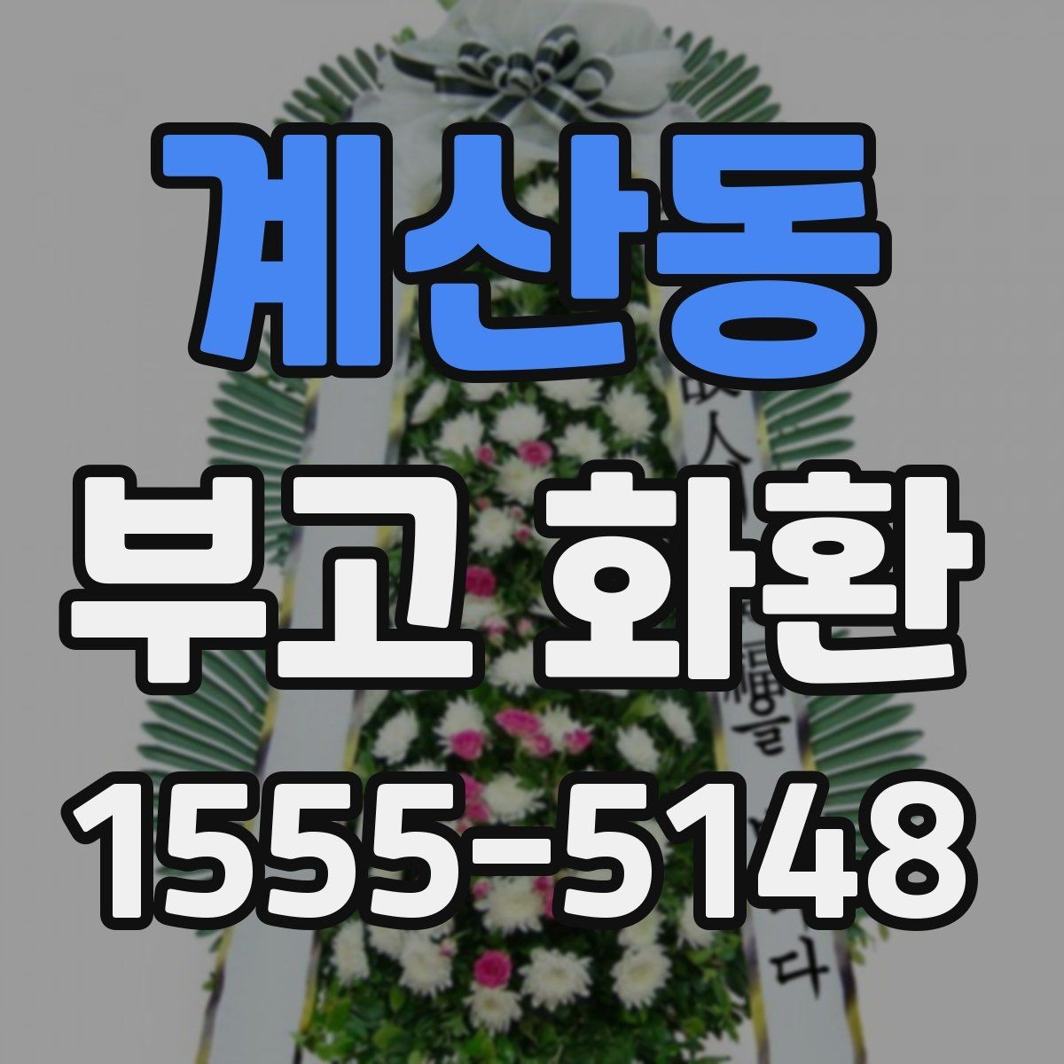 계산동 부고 화환 주문 과정 한눈에 보기