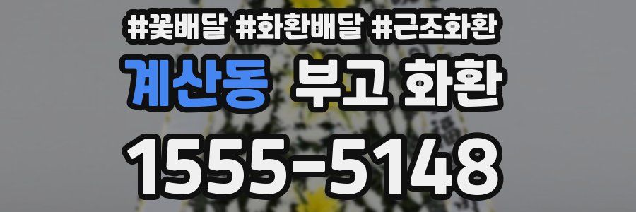 계산동 부고 화환