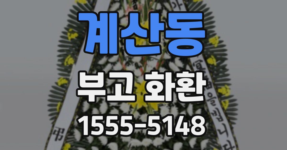 계산동 부고 화환