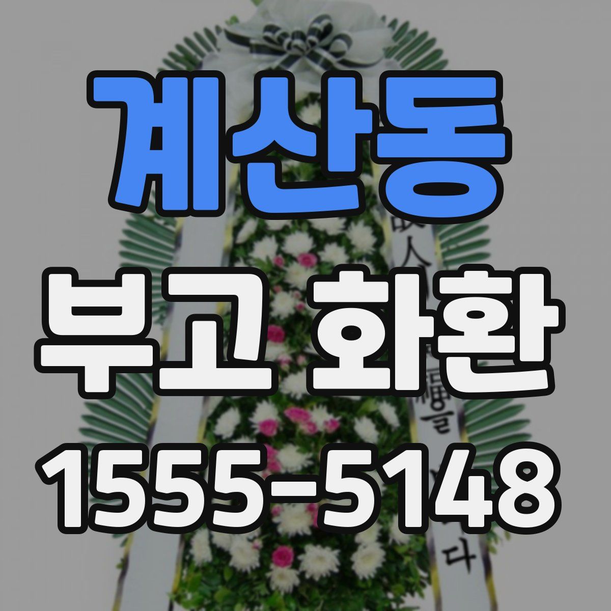 계산동 부고 화환