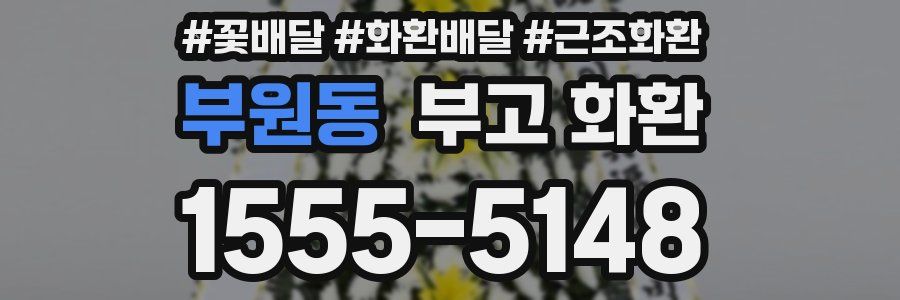 부원동 부고 화환