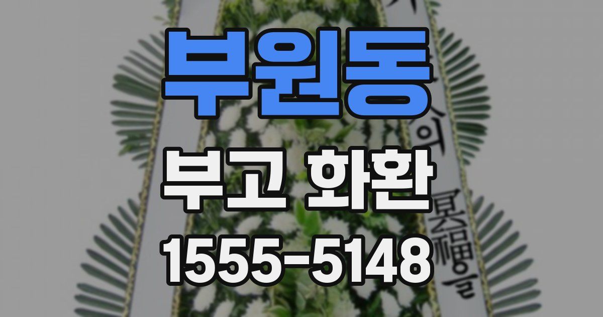 부원동 부고 화환
