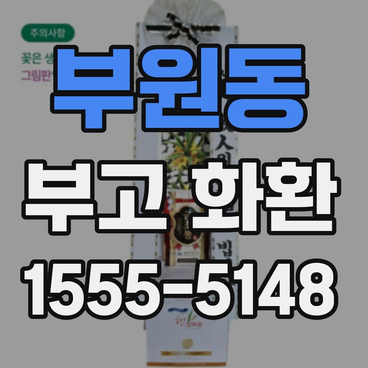 부원동 부고 화환