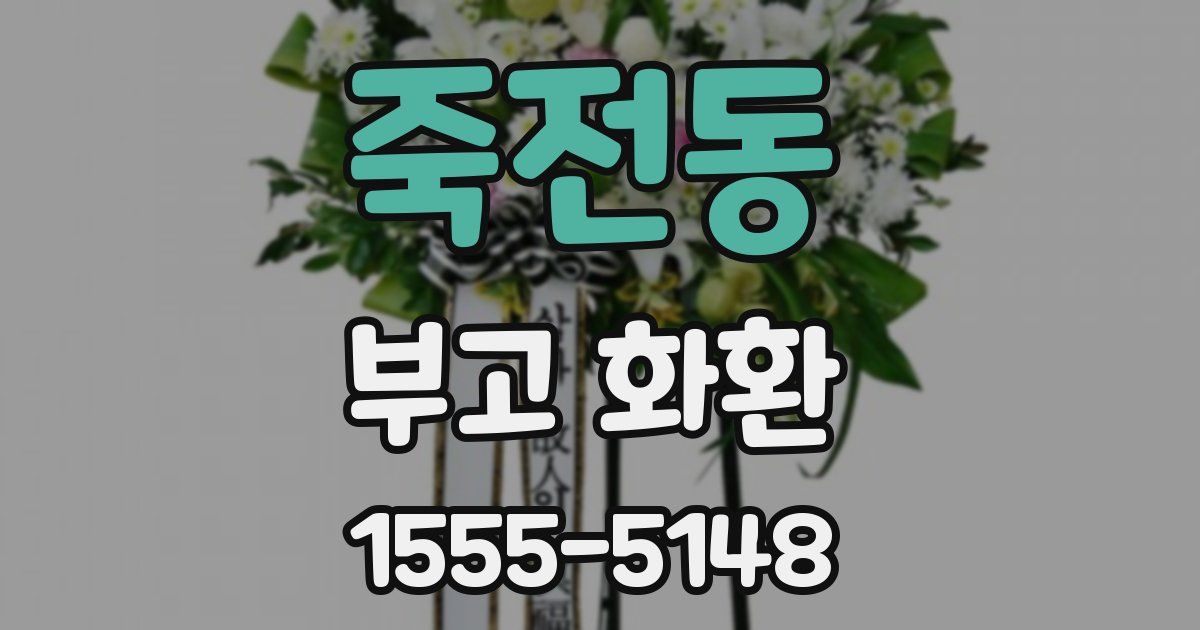 죽전동 부고 화환