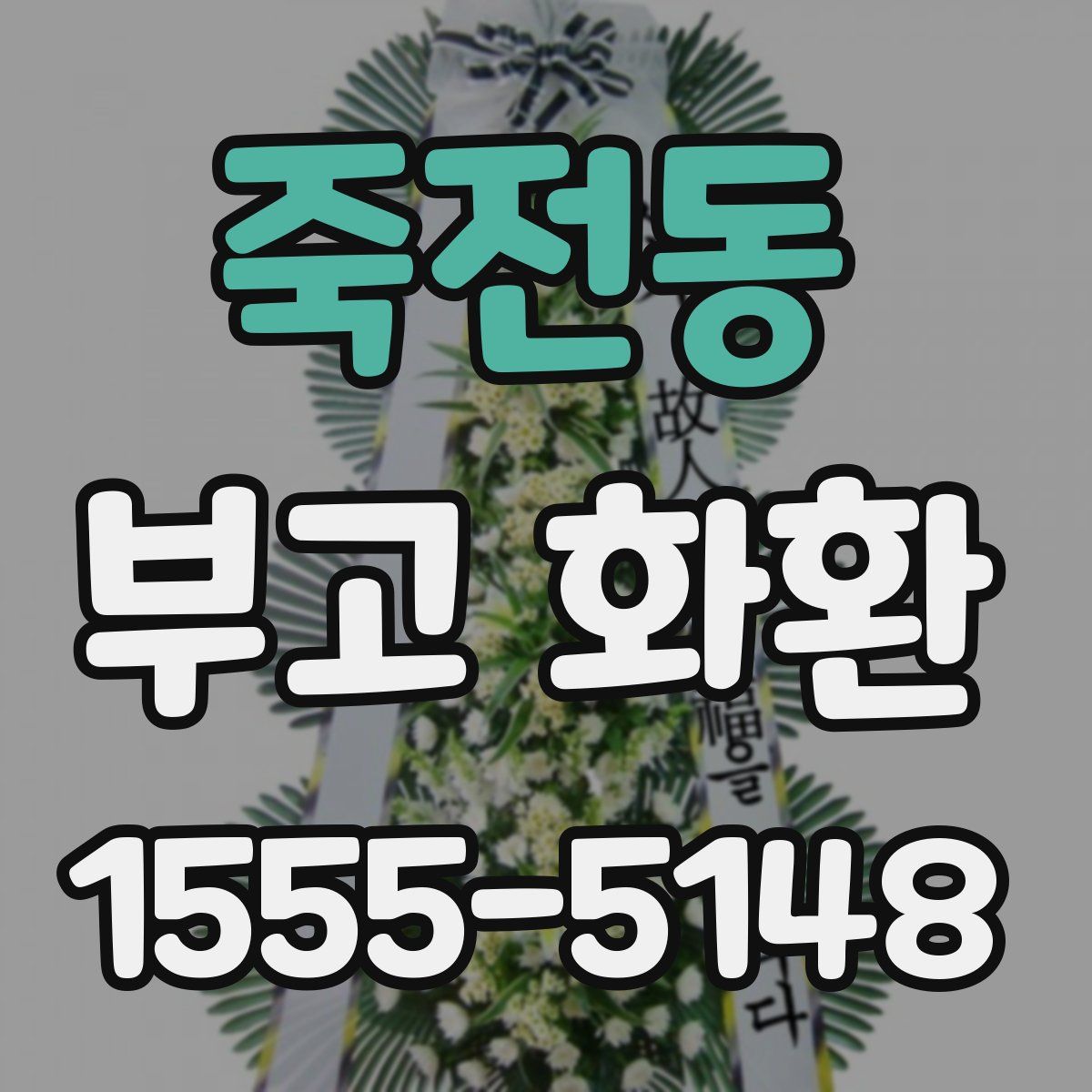 죽전동 부고 화환
