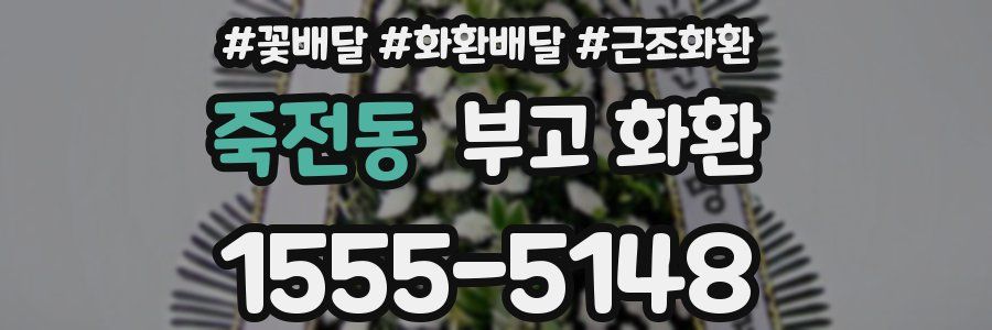 죽전동 부고 화환