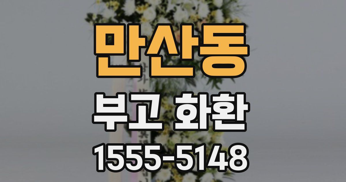 만산동 부고 화환