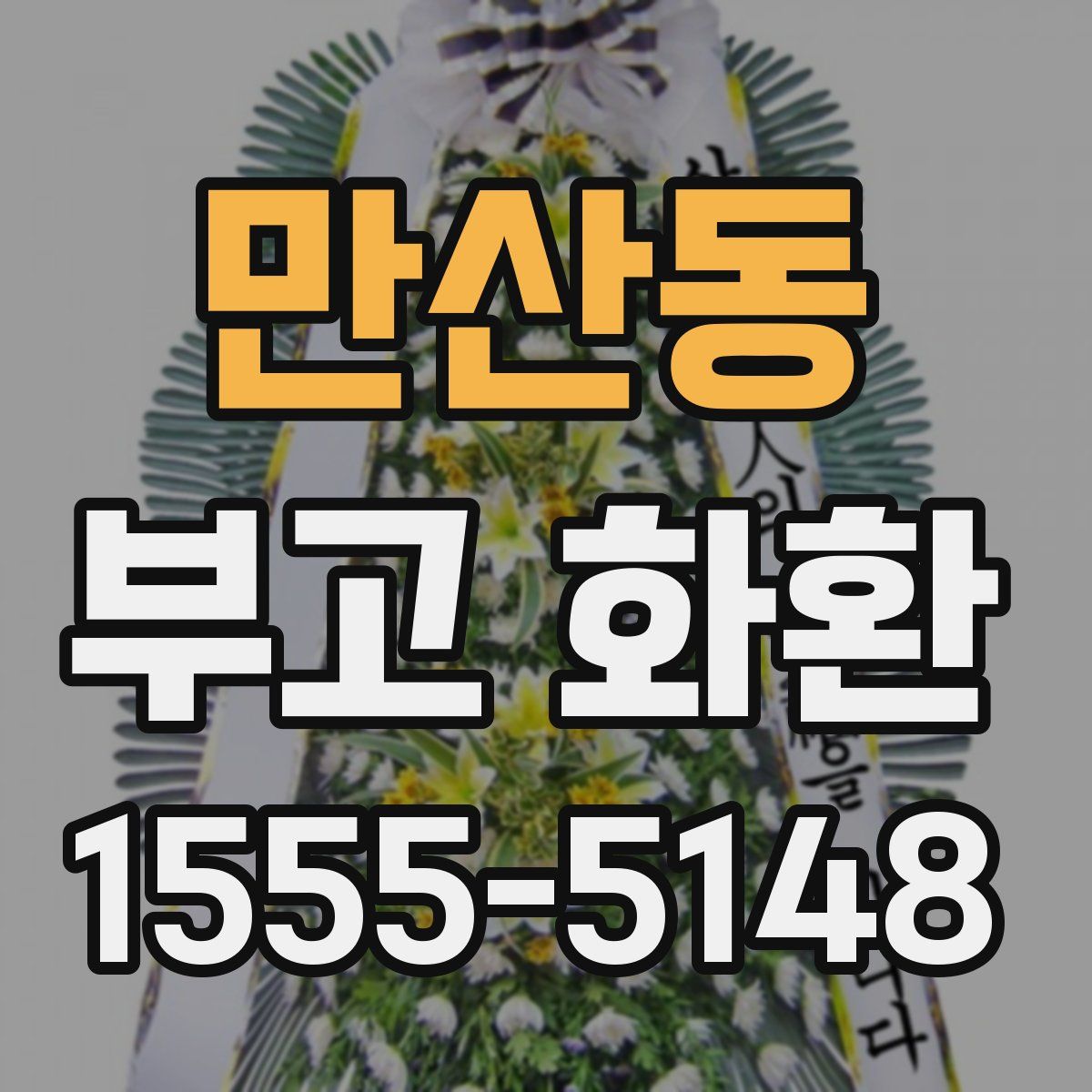 만산동 부고 화환