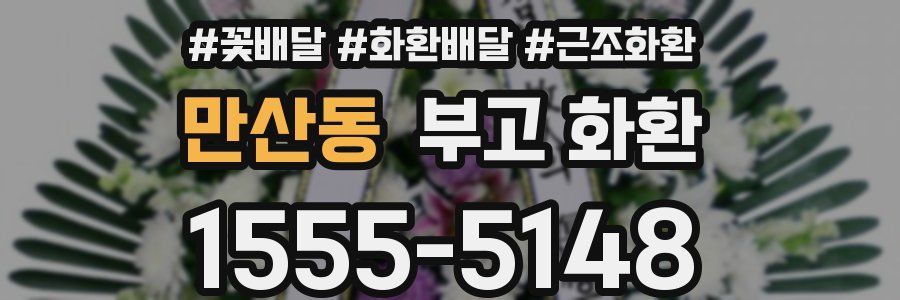 만산동 부고 화환