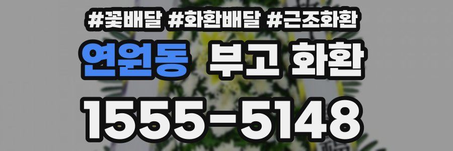 연원동 부고 화환
