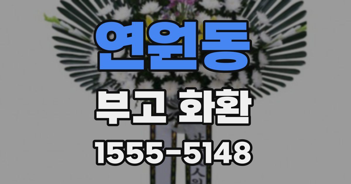 연원동 부고 화환