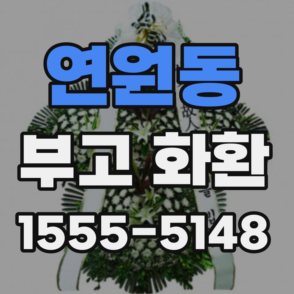 연원동 부고 화환